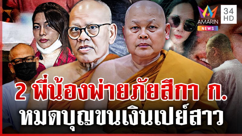 ย้อนนาทีทิดประสิทธิ์ลาสิกขา ญาติช็อก2พี่น้องหมดบุญ จำใจสึกเซ่นสีกา ก.