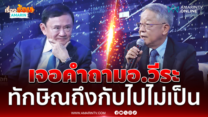 ชมนาที “ทักษิณ ชินวัตร”  ต้องตอบคำถามการเมืองที่ไม่อยากตอบ 