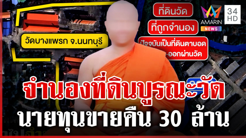 วุ่นอีกวัด! อดีตเจ้าอาวาสจำนองที่ดินวัด นายทุนขายคืน 30 ล้าน