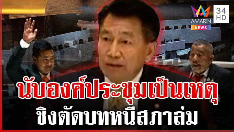 3 สัปดาห์ติด! "พิเชษฐ์" ตัดบทอย่างไว ชิงปิดประชุมหนีสภาล่ม