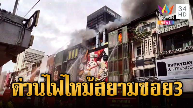 06.40 น. ไฟไหม้กลางสยามฯซอย 3 วอด 3 คูหา