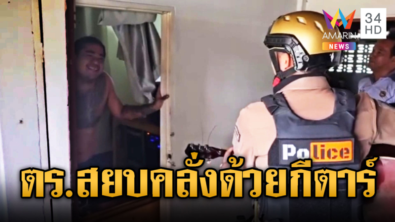 มิติใหม่ตร.ไทยดีดกีตาร์ร้องเพลงสยบคลั่ง