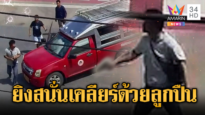 รถเลี้ยวปาดกลางแยก ต่อยชุลมุนยิงเจ็บ