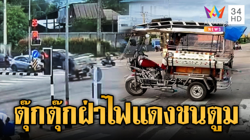 สามล้อเครื่องซิ่งฝ่าไฟแดงชน จยย.คว่ำสนั่น