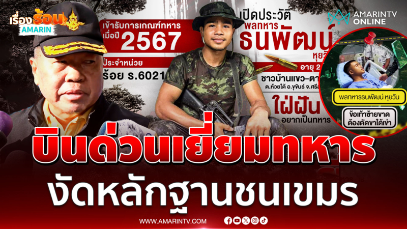 อิ๊งค์-บิ๊กเล็ก บินด่วนอุบลฯ เป็นไปได้เขมรวางระเบิดใหม่