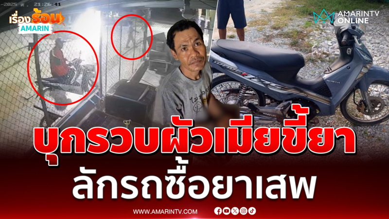 ตร.บุกรวบผัวเมียขี้ยาคาห้องพัก ตระเวนลัก จยย.ชาวบ้าน