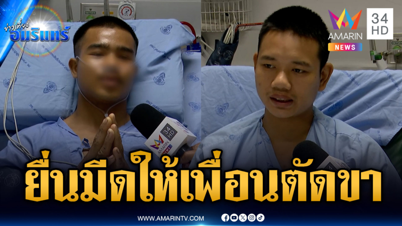 พลทหารโดนระเบิดขาขาดใจเด็ดให้เพื่อนตัดขา