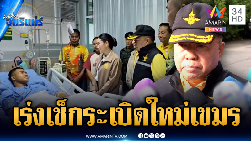 นายกฯ-บิ๊กเล็ก เยี่ยมทหารบาดเจ็บ 3 นาย จากระเบิดเขมร