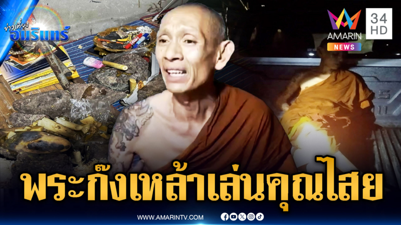จับพระเปรี้ยวปากกินเหล้าขาวเมา เล่นไสยศาสตร์