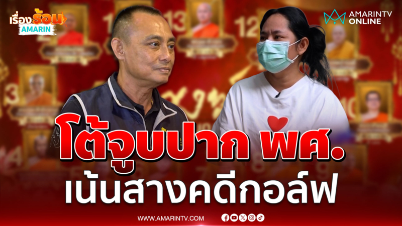บิ๊กเต่า ไม่ได้จูบปากแค่หอมแก้ม พศ. คดีสีกากอล์ฟ