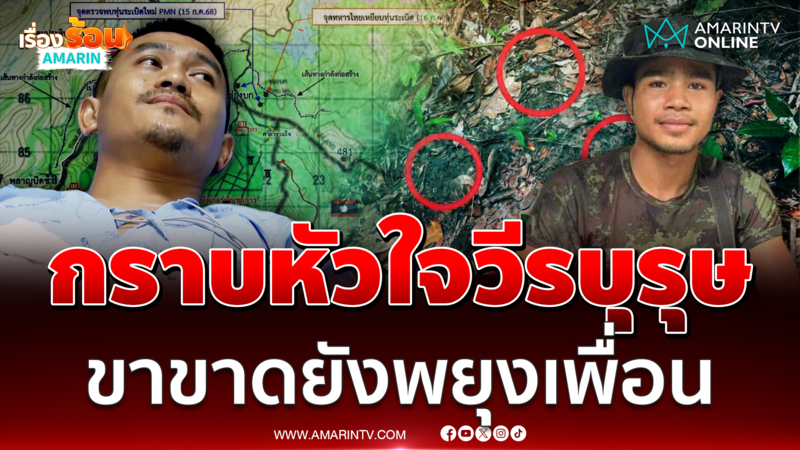 กราบหัวใจวีรบุรุษ พลทหารขาขาดยังพยุงช่วยเพื่อน 