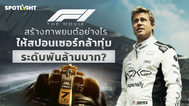 F1 The Movie สร้างภาพยนต์อย่างไร ให้สปอนเซอร์กล้าทุ่มระดับพันล้านบาท ?