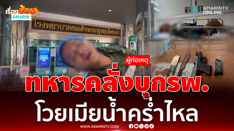 ทหารคลั่ง ควงปืน-มีดหมอหลวงพ่อคง บุกโรงพยาบาล 