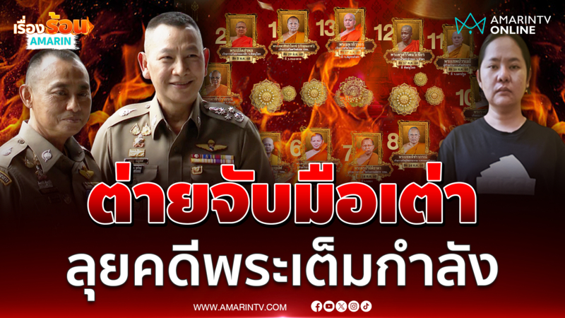 "บิ๊กต่าย"ยกนิ้วให้ "บิ๊กเต่า" ชมทำงานดีมาก ลุยคดีพระเต็มกำลัง