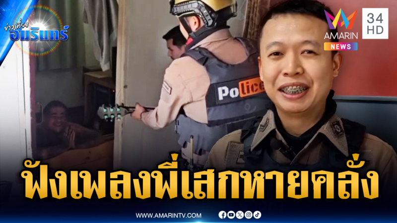 ดีดกีตาร์ร้องเพลงคืนจันทร์กล่อมคนบ้า หายคลั่งเฉย