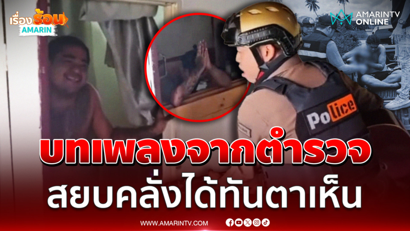 ไม่มีอะไรที่ ตร.ไทยทำไม่ได้ ล่าสุดดีดกีตาร์ร้องเพลงสยบชายคลั่ง