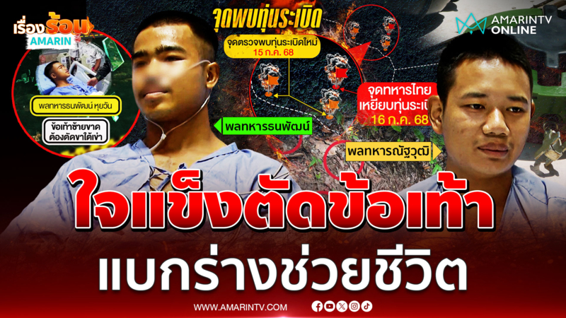 พลทหารณัฐวุฒิ เปิดใจเล่านาทีตัดข้อเท้าช่วยชีวิตน้อง