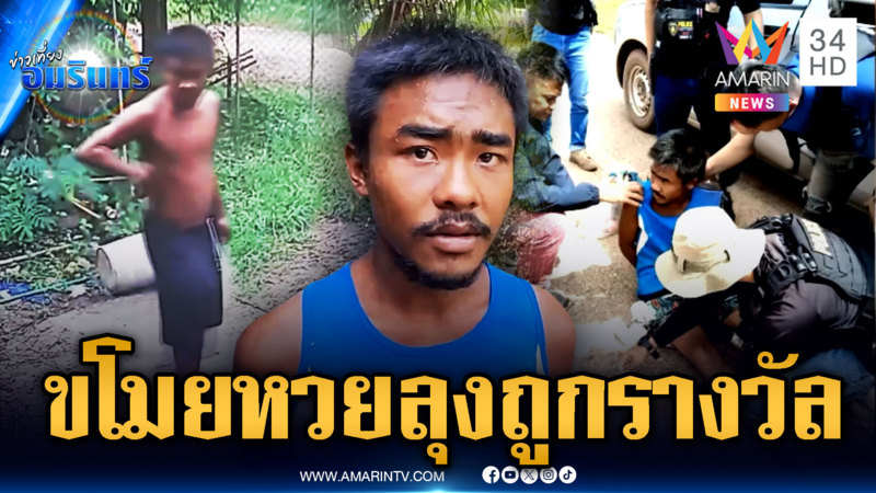 จับไอ้โด่ง ลักกระเป๋าเงินลุง แถมรางวัลเลขท้าย 2 ตัว 4 ใบ