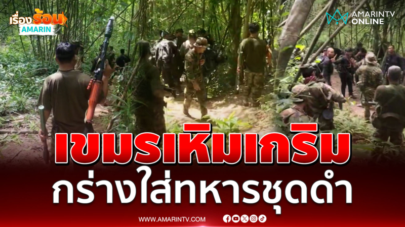 เขมรเหิมเกริมปล่อยคลิปกร่างใส่ทหารพรานชุดดำ 