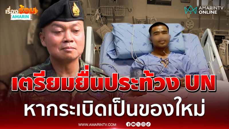 มทภ.2  เตรียมส่งเรื่องประท้วง UN หากพบระเบิดช่องบกเป็นของใหม่