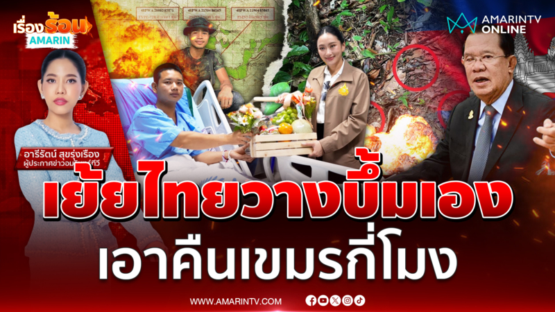 สื่อเขมรเย้ยไทยวางบึ้มเอง แล้วรัฐบาลไทยตอบโต้เอาคืนกี่โมง