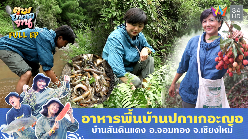 อาหารพื้นบ้านปกาเกอะญอ บ้านสันดินแดง อ.จอมทอง จ.เชียงใหม่