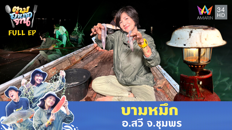 บามหมึก อ.สวี จ.ชุมพร