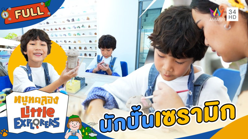 สกาย กลายเป็นนักปั้นเซรามิก