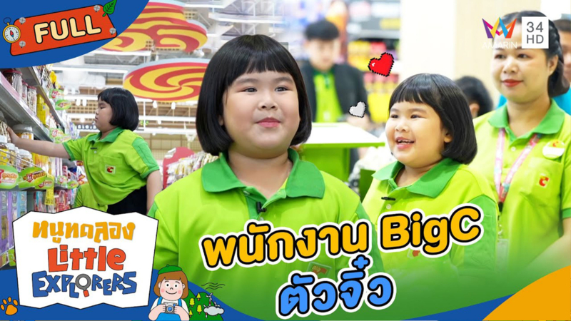 ไปฝึกเป็นพนักงาน BigC ตัวจิ๋ว
