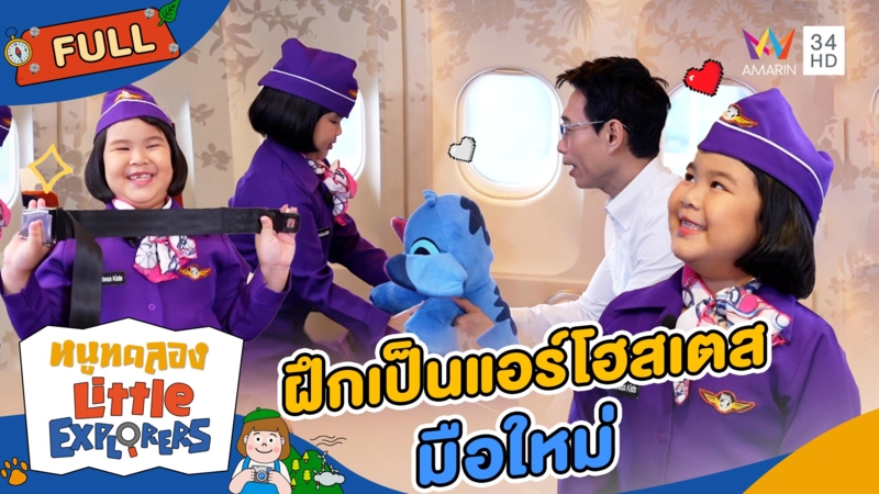 แอร์โฮสเตสมือใหม่ ใจสู้สุดพลัง