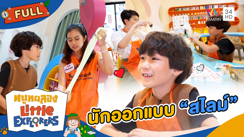 อยากลองเป็นนักออกแบบ "สไลม์"
