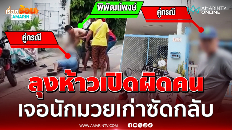 ลุงฉุนจยย.แซงข้าง เปิดฉากซัดก่อน เจอนักมวยเก่าซัดกลับน่วม
