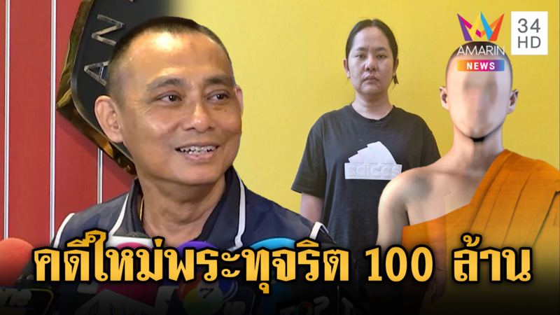 "บิ๊กเต่า" หอมแก้ม "พศ." แย้มมีคดีใหม่ใหญ่กว่าเรื่อง "สีกากอล์ฟ"