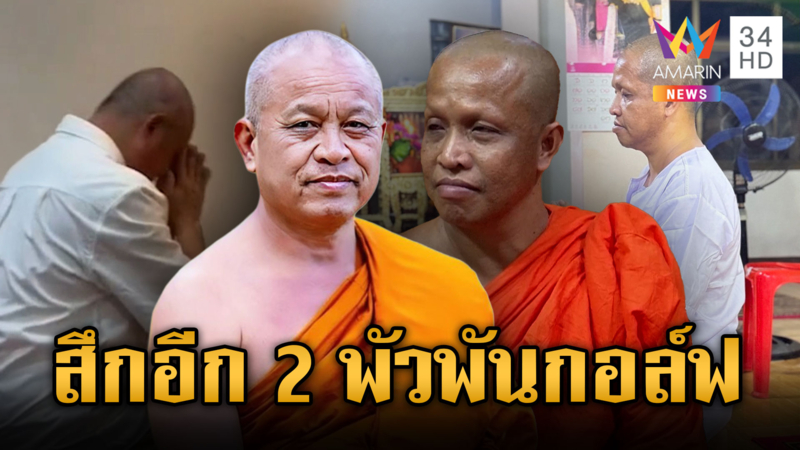 สึกอีก 2! พระยอดเพชร-พระมหาทิวากร  หลังพัวพัน "สีกากอล์ฟ"