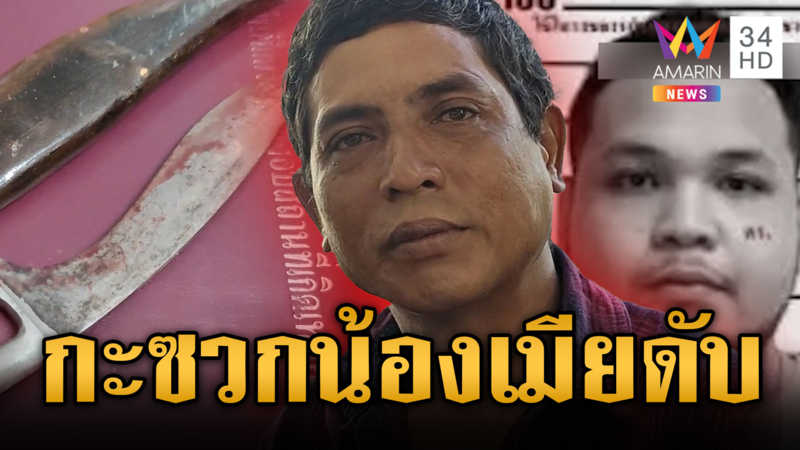 รวบแล้ว! เขยโหดแทงน้องเมียดับ พ่อคนตายอยากให้ดำเนินคดีถึงที่สุด