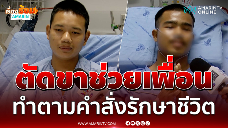 ตัดขารักษาชีวิต! แม้บาดเจ็บกัดฟันแบกเพื่อน กลับที่ฐานนำตัวส่ง รพ. |