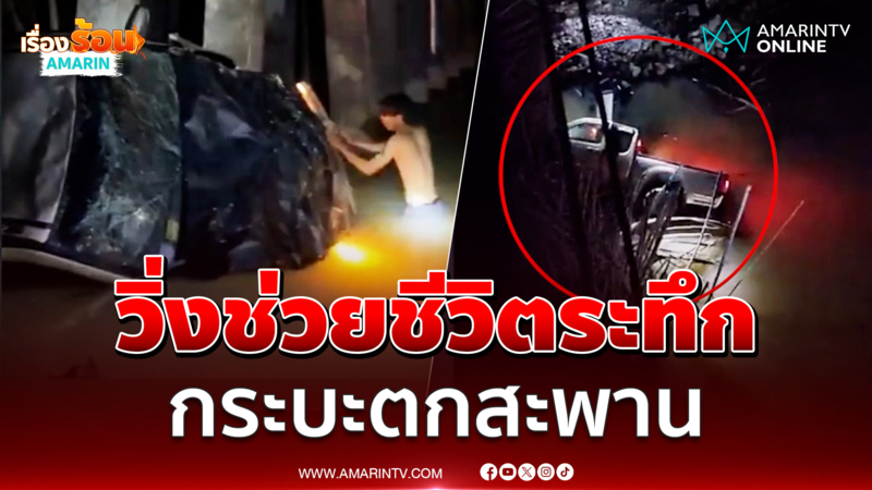 ระทึก! กู้ภัยวิ่งเข้าช่วยชีวิต กระบะพลัดตกสะพานจมคลอง
