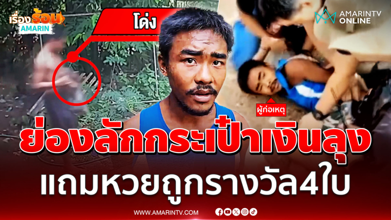 ตร.รวบระทึก "ไอ้โด่ง" โจรแสบย่องลักกระเป๋าเงินลุงในบ้าน