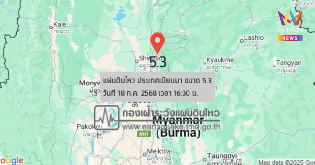 แผ่นดินไหว เขย่า ประเทศเมียนมา ต่อเนื่อง ล่าสุดขนาด 4.2 กับ 5.3