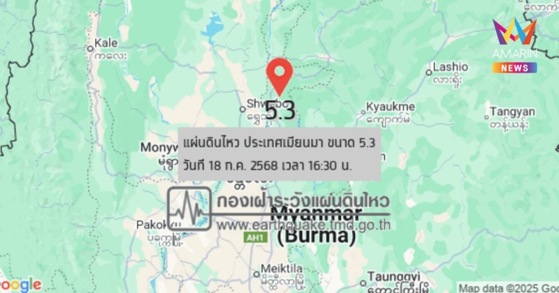 แผ่นดินไหว เขย่า ประเทศเมียนมา ต่อเนื่อง ล่าสุดขนาด 4.2 กับ 5.3