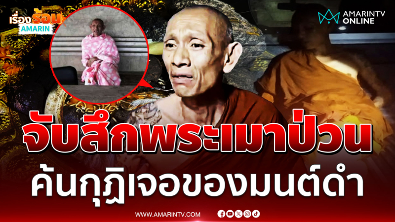 จับสึกพระเมาอาละวาด อึ้งค้นกุฏิ พบของทำพิธีมนต์ดำ