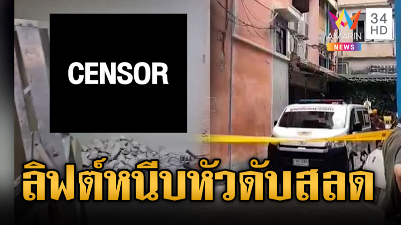 สลด! ลิฟต์หนีบหัวดับคาชั้นลอย ตัดถ่างเข้าช่วยเหลือนำร่างออกมา