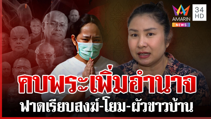 กูรูศาสนาอ่านใจ "สาวกอล์ฟ" เลือกคบพระ-คุมเกมเพิ่มอำนาจ