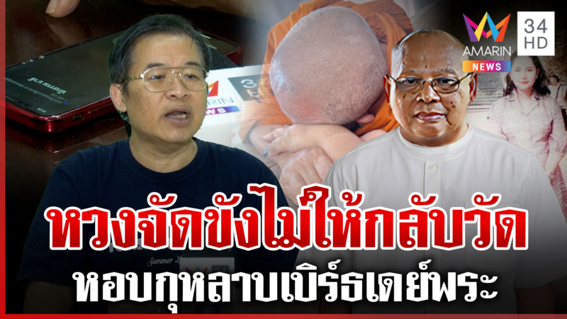 เปิดปากครั้งแรก! "ทิดประดิษฐ์" ลากไส้กอล์ฟ สีการ้อยดอกขังไม่ให้กลับวัด