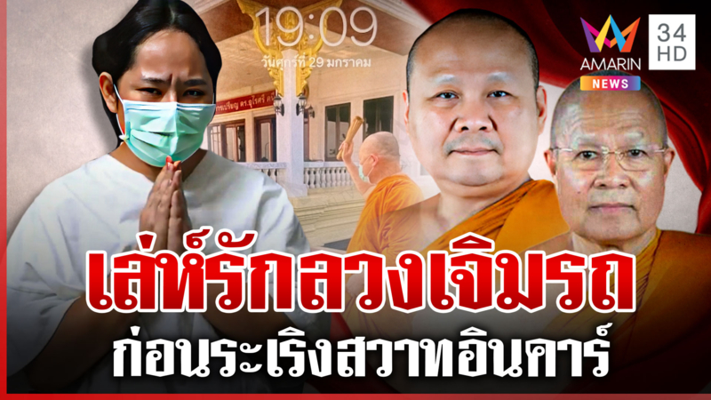 แฉแผนเปิดซิงพระกอล์ฟนัดเจิมรถหรู สุดพีกปฐมบทรักซ้อน ทิดอาชว์-วัดชูจิตฯ
