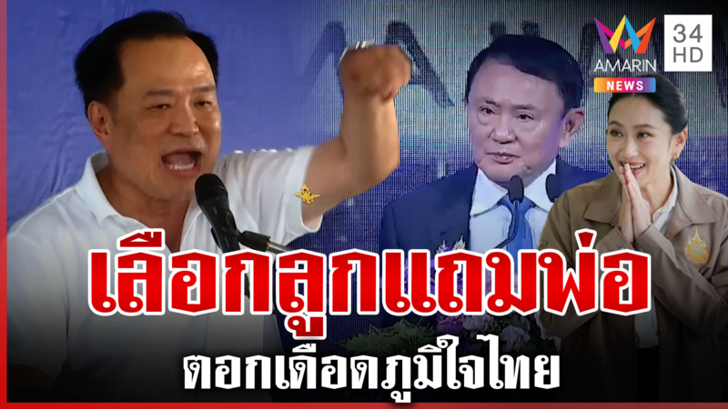วาทะ "ทักษิณ" เลือกลูกแถมพ่อ เดือดตอก ภท. ถามแรงเป็นเขมรหรือไทย