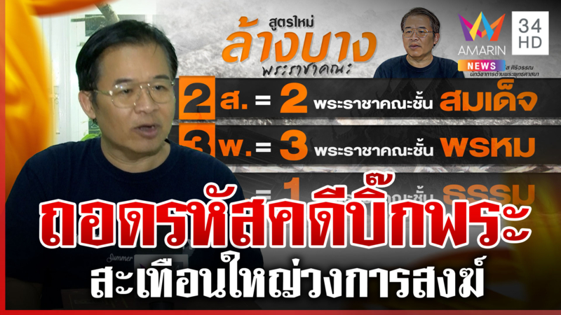 ผ่าสูตรหาเบาะแส "บิ๊กพระ" สะเทือนวงการสงฆ์ ยิ่งกว่าคดีสีกากอล์ฟ