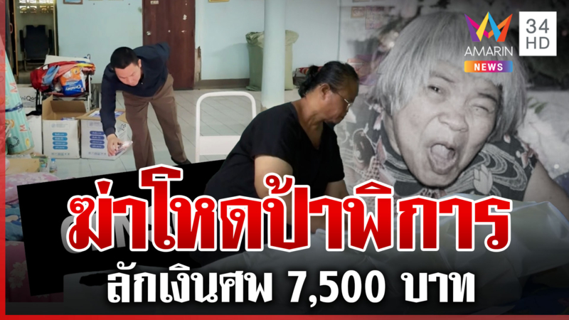 ฆ่าโหดป้าพิการลักเงินศพ เค้นคนดูแล 3 วันติด พบค้นข้อมูลยานอนหลับ