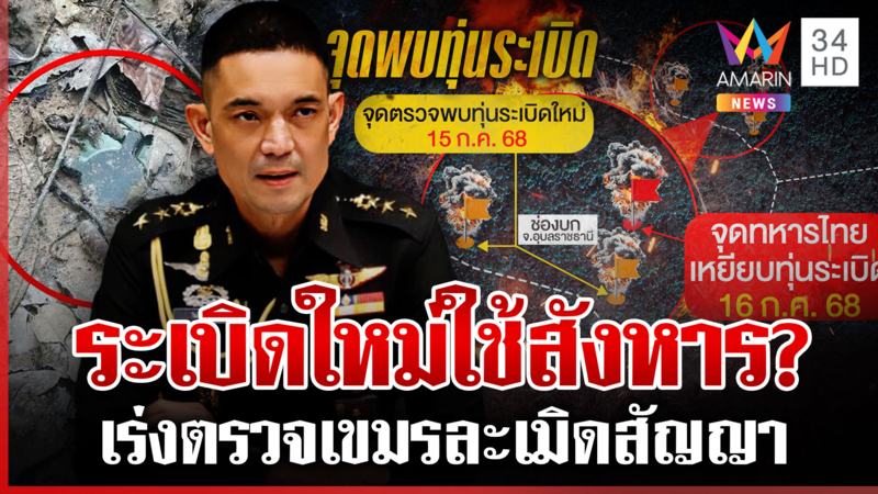 เขมรลอบกัดฝังระเบิด? ทหารเจ็บ 3 ขาขาด 1 ไทยจ่อโต้หากตรวจพบเป็นของใหม่