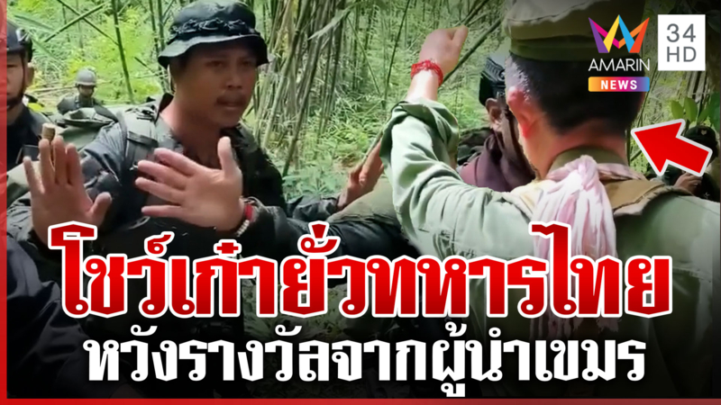 ปฏิบัติการไอโอ! ทหารเขมรทำคอนเทนต์ยั่วไทยฉ่ำ หวังได้รางวัลยกเป็นฮีโร่